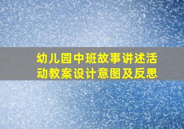 幼儿园中班故事讲述活动教案设计意图及反思