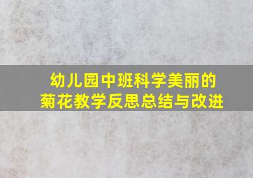 幼儿园中班科学美丽的菊花教学反思总结与改进