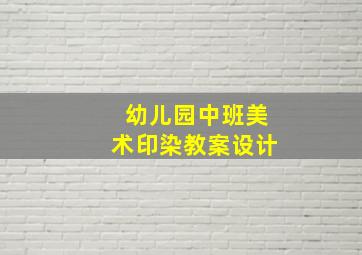 幼儿园中班美术印染教案设计