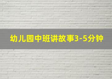 幼儿园中班讲故事3-5分钟