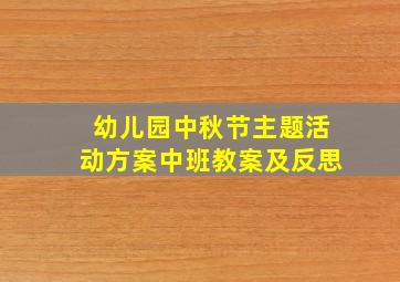 幼儿园中秋节主题活动方案中班教案及反思