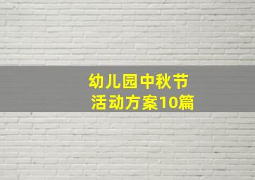 幼儿园中秋节活动方案10篇