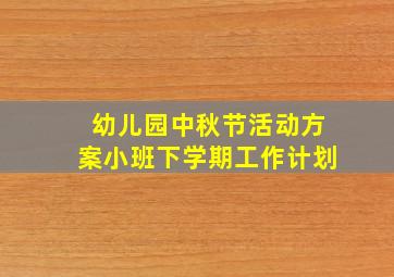 幼儿园中秋节活动方案小班下学期工作计划