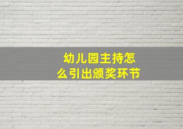 幼儿园主持怎么引出颁奖环节