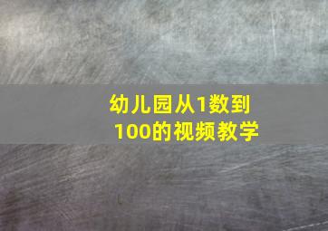 幼儿园从1数到100的视频教学