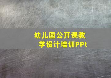 幼儿园公开课教学设计培训PPt