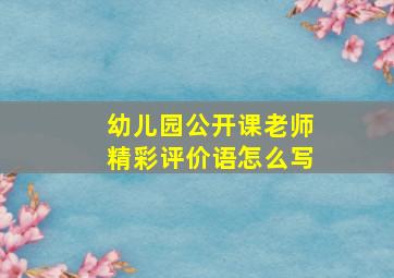 幼儿园公开课老师精彩评价语怎么写