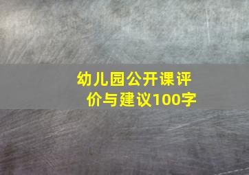 幼儿园公开课评价与建议100字