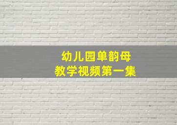 幼儿园单韵母教学视频第一集