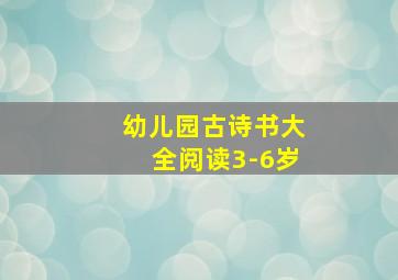 幼儿园古诗书大全阅读3-6岁