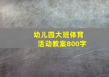 幼儿园大班体育活动教案800字