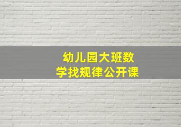 幼儿园大班数学找规律公开课