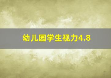 幼儿园学生视力4.8