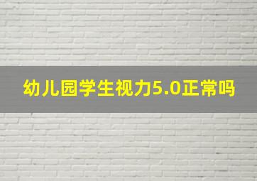 幼儿园学生视力5.0正常吗