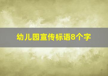 幼儿园宣传标语8个字