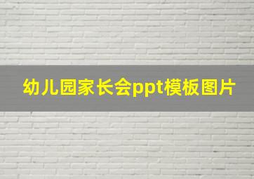 幼儿园家长会ppt模板图片