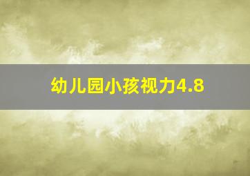 幼儿园小孩视力4.8