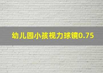 幼儿园小孩视力球镜0.75