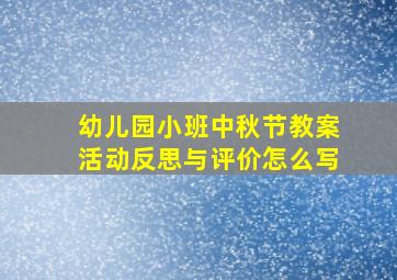 幼儿园小班中秋节教案活动反思与评价怎么写