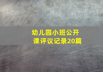 幼儿园小班公开课评议记录20篇