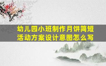 幼儿园小班制作月饼简短活动方案设计意图怎么写