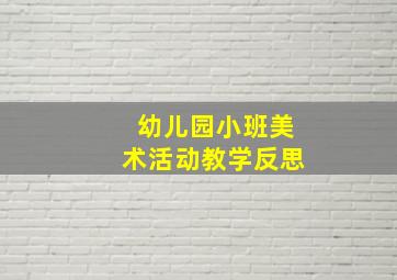 幼儿园小班美术活动教学反思