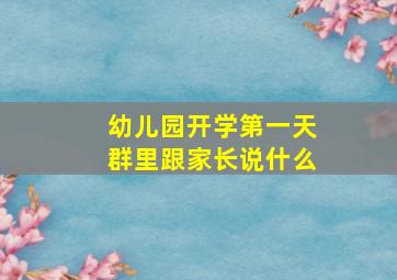 幼儿园开学第一天群里跟家长说什么