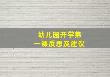 幼儿园开学第一课反思及建议