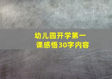 幼儿园开学第一课感悟30字内容