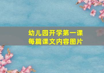 幼儿园开学第一课每篇课文内容图片