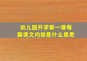 幼儿园开学第一课每篇课文内容是什么意思