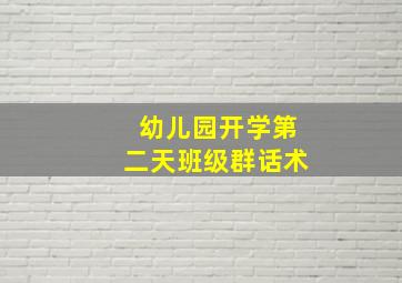 幼儿园开学第二天班级群话术