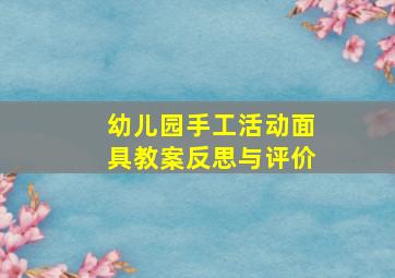 幼儿园手工活动面具教案反思与评价