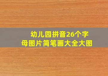 幼儿园拼音26个字母图片简笔画大全大图