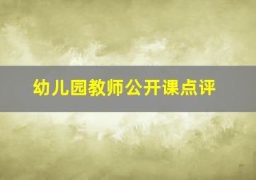 幼儿园教师公开课点评