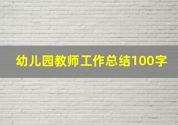 幼儿园教师工作总结100字