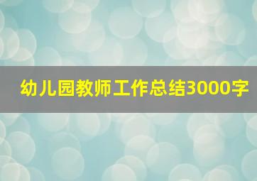 幼儿园教师工作总结3000字