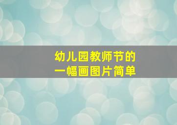 幼儿园教师节的一幅画图片简单