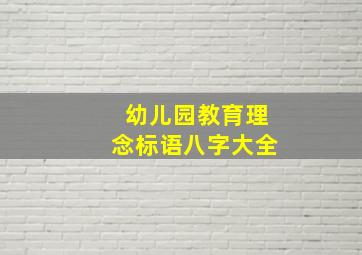 幼儿园教育理念标语八字大全