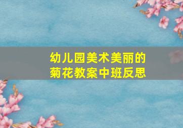 幼儿园美术美丽的菊花教案中班反思