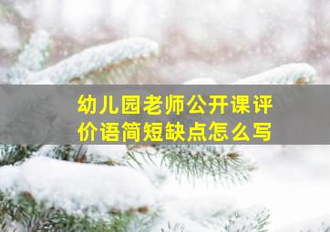 幼儿园老师公开课评价语简短缺点怎么写