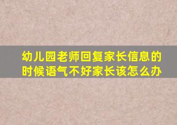 幼儿园老师回复家长信息的时候语气不好家长该怎么办