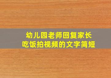 幼儿园老师回复家长吃饭拍视频的文字简短