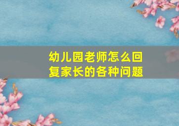 幼儿园老师怎么回复家长的各种问题