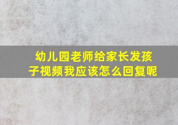 幼儿园老师给家长发孩子视频我应该怎么回复呢