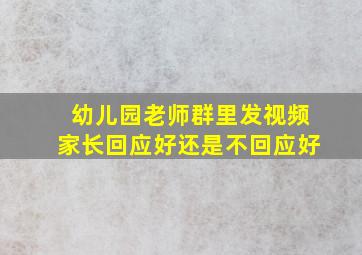 幼儿园老师群里发视频家长回应好还是不回应好