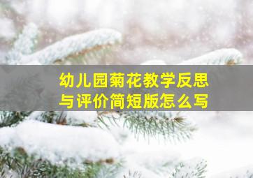 幼儿园菊花教学反思与评价简短版怎么写