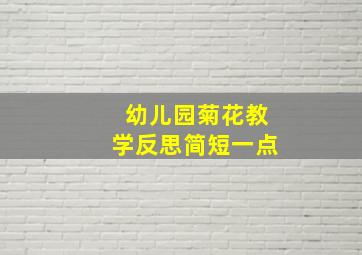 幼儿园菊花教学反思简短一点