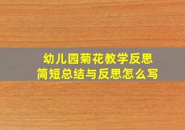 幼儿园菊花教学反思简短总结与反思怎么写