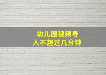 幼儿园视频导入不超过几分钟